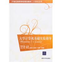 大学计算机基础实验指导(Windows 7+Linux)