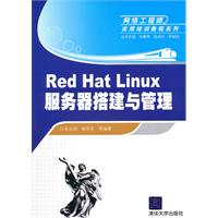 Red Hat Linux服务器搭建与管理