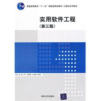 实用软件工程(第三版)(计算机系列教材)