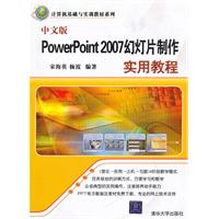 中文版PowerPoint 2007幻灯片制作实用教程