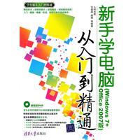《新手学电脑从入门到精通(Windows 7+Office 2007版)》