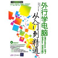 《外行学电脑从入门到精通(Windows XP+Office 2003版)