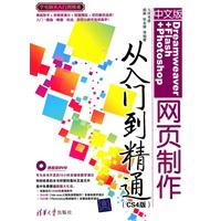 《中文版Dreamweaver+Flash+Photoshop网页制作从入门到精通(CS4版