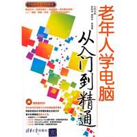 《老年人学电脑从入门到精通