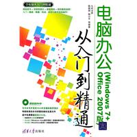 《电脑办公从入门到精通(Windows 7+Office 2007版)》
