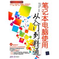 《笔记本电脑使用从入门到精通》