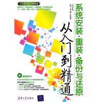 系统安装·重装·备份与还原从入门到精通