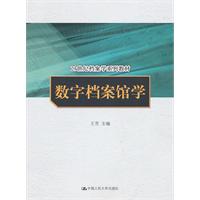 数字档案馆学(21世纪档案学系列教材)