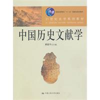 中国历史文献学(21世纪史学系列教材;“十一五”国家级规划教材)