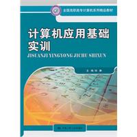 计算机应用基础实训(全国高职高专计算机系列精品教材)