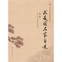 求是园名家自述(第一辑)(中国人民大学校史研究丛书)