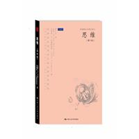 思维——批判性和创造性思维的跨学科研究(第4版)(妙趣横生的通识读本)