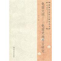 龟兹文明——龟兹史地考古研究(西域历史语言研究丛书)