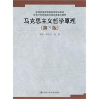 马克思主义哲学原理(第3版)(高校学校思想政治理论课重点教材;普通高等教育国家级规划教材)