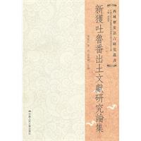 新获吐鲁番出土文献研究论集(西域历史语言研究丛书)