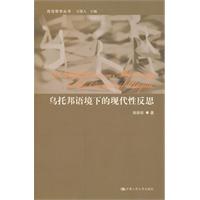 乌托邦语境下的现代性反思(政治哲学丛书)