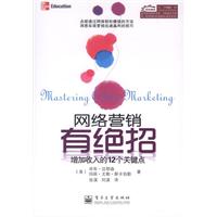 网络营销有绝招-增加收入的12个关键点