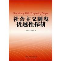 社会主义制度优越性探研