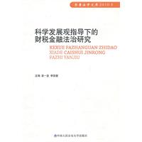 科学发展观指导下的财税金融法治研究