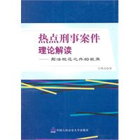 热点刑事案件理论解读:刑法规范之外的视角