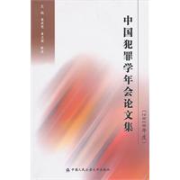 中国犯罪学年会论文集:2010年度