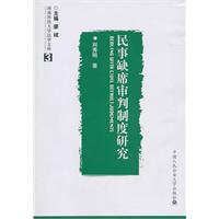 民事缺席审判制度研究