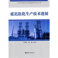 延迟焦化生产技术进展