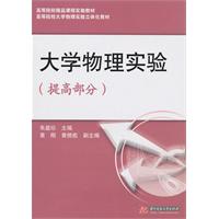 大学物理实验:提高部分