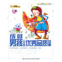 成就男孩一生的优秀品质故事