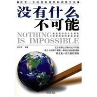 没有什么不可能-改变一生的自我激励和调整方法