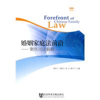 婚姻家庭法前沿-聚焦司法解释