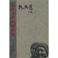 新与旧-沈从文的湘西世界