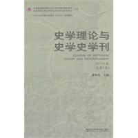 史学理论与史学史学刊-2010年卷(总第8卷)
