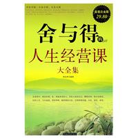 舍与得的人生经营课大全集-超值白金版