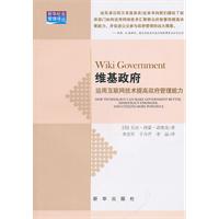 维基政府-运用互联网技术提高政府管理能力