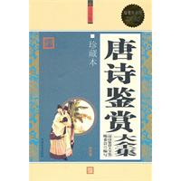 唐诗鉴赏大全集-珍藏本-超值白金版