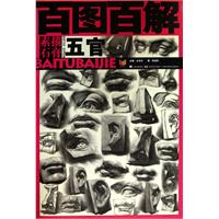 素描石膏五官百图百解