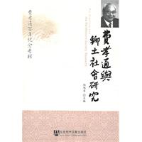 费孝通与乡土社会研究