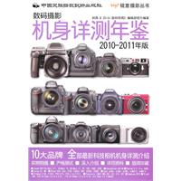 数码摄影机身详测年鉴-2010-2011年版
