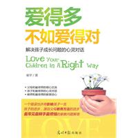 爱得多不如爱得对-解决孩子成长问题的心灵对话