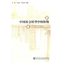 中国社会转型中的阶级