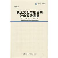 犹太文化与以色列社会政治发展