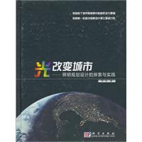 光改变城市-照明规划设计的探索与实践
