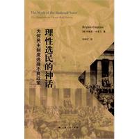 理性选民的神话-为何民主制度选择不良政策