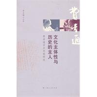 文化主体性与历史的主人-费孝通学术思想研究
