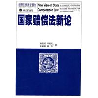 国家赔偿法新论