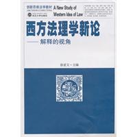 西方法理学新论-解释的视角