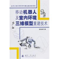 移动机器人及室内环境三维模型重建技术