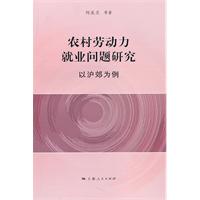 农村劳动力就业问题研究-以沪郊为例