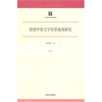 殷商甲骨文字形系统再研究